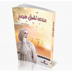 عندما تشرق الأرواح رنا مالك عندما تشرق الأرواح رنا مالك