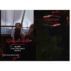 الحلاق الشيطاني الحلاق الشيطاني