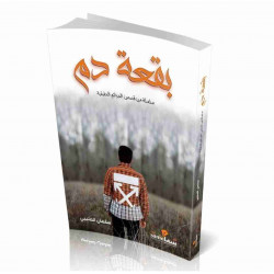 بقعة دم سلمان العتيبي بقعة دم سلمان العتيبي