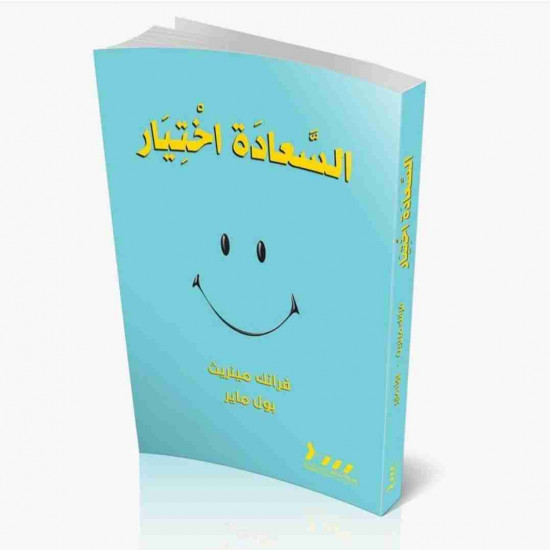 السعادة اختيار 