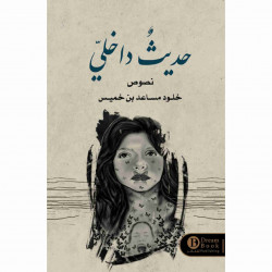 حديث داخلي خلود مساعد حديث داخلي خلود مساعد