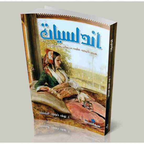 اندلسيات نوف الرويسان