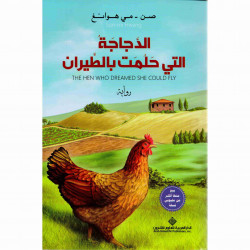 الدجاجة التي حلمت بالطيران صن مي هوانغ الدجاجة التي حلمت بالطيران صن مي هوانغ