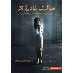 حالات نادرة الجزء 3 عبدالوهاب الرفاعي حالات نادرة الجزء 3 عبدالوهاب الرفاعي