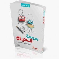 مدرسة الحياة _ دروس لا تتعلمها في المدرسة مدرسة الحياة _ دروس لا تتعلمها في المدرسة