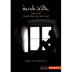 حالات نادرة الجزء الاول 1 عبدالوهاب الرفاعي حالات نادرة الجزء الاول 1 عبدالوهاب الرفاعي