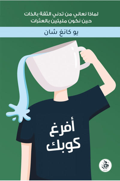 أفرغ كوبك أفرغ كوبك