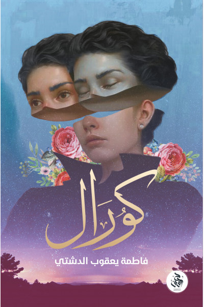 كورال
