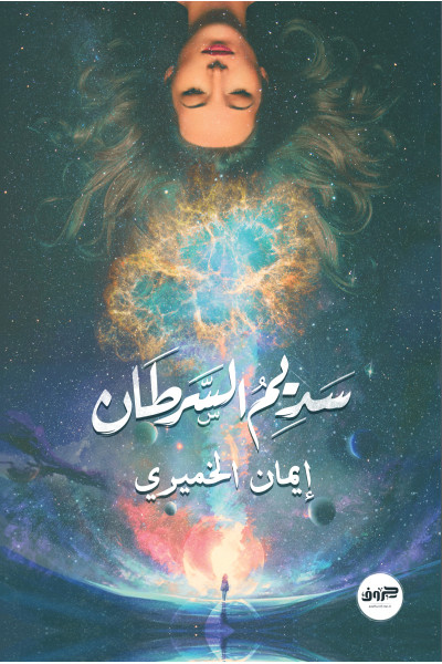 سديم السرطان