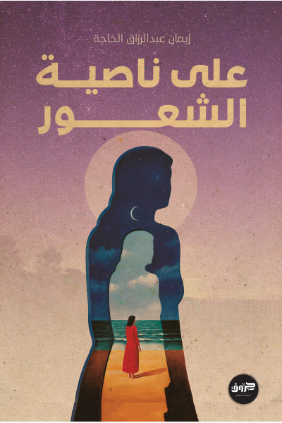 على ناصية الشعور على ناصية الشعور
