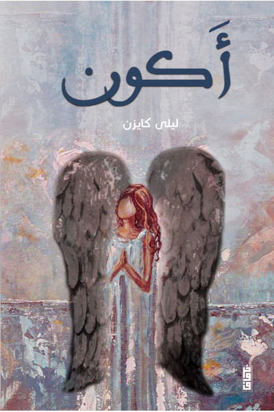 أكون أكون