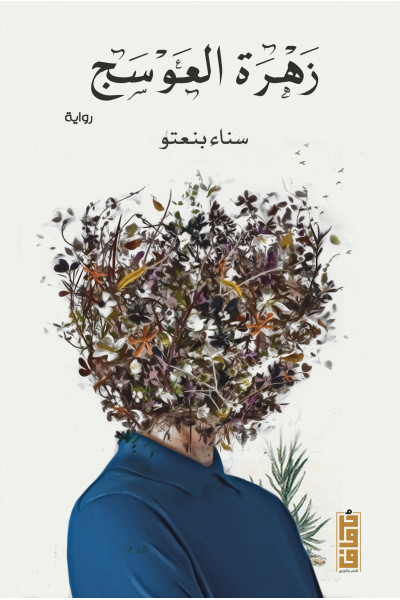 زهرة العوسج زهرة العوسج