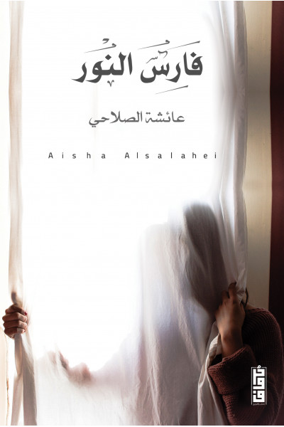 فارس النور