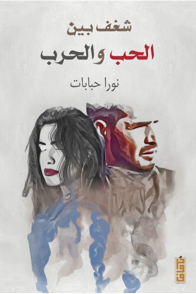 شغف بين الحب والحرب شغف بين الحب والحرب