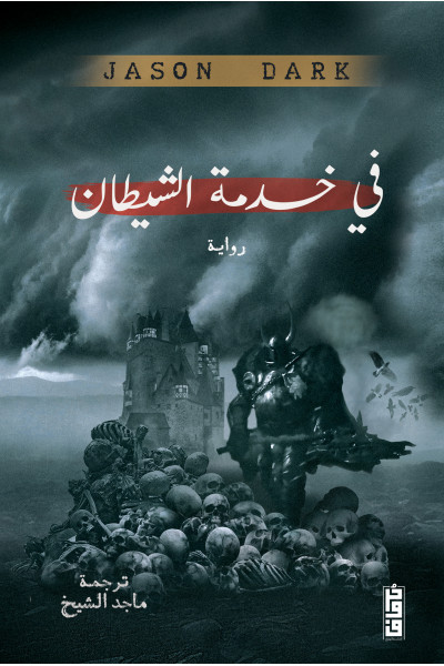 في خدمة الشيطان في خدمة الشيطان