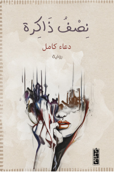 نصف ذاكرة