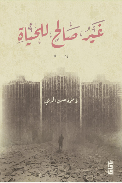 غير صالح للحياة غير صالح للحياة