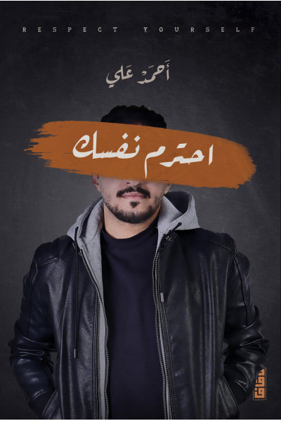 احترم نفسك احترم نفسك
