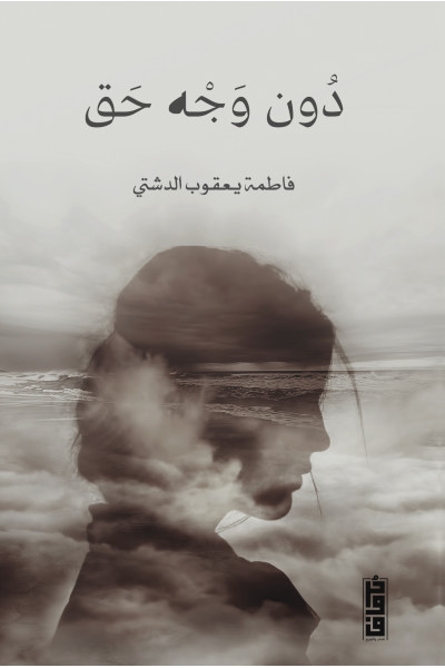 دون وجه حق 