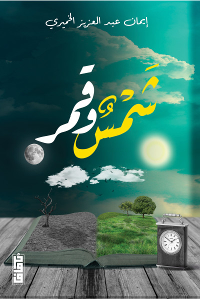 شمس وقمر شمس وقمر
