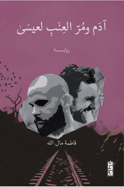آدم ومر العنب لعيسى آدم ومر العنب لعيسى