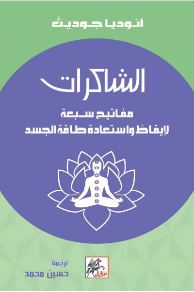 الشاكرات