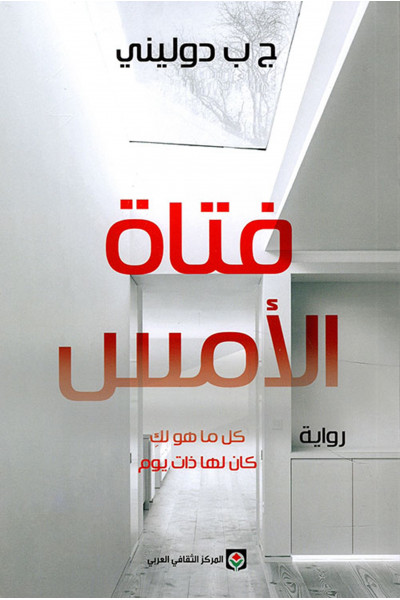 فتاة الأمس فتاة الأمس