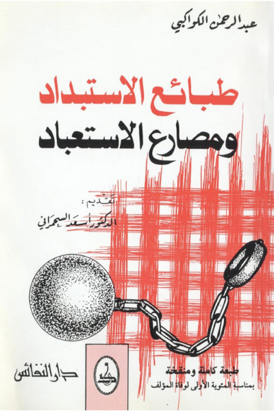طبائع الاستبداد طبائع الاستبداد