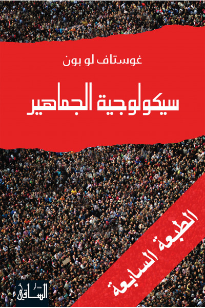 سيكولوجية الجماهير سيكولوجية الجماهير