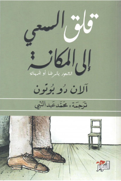 قلق السعي إلى المكانة قلق السعي إلى المكانة