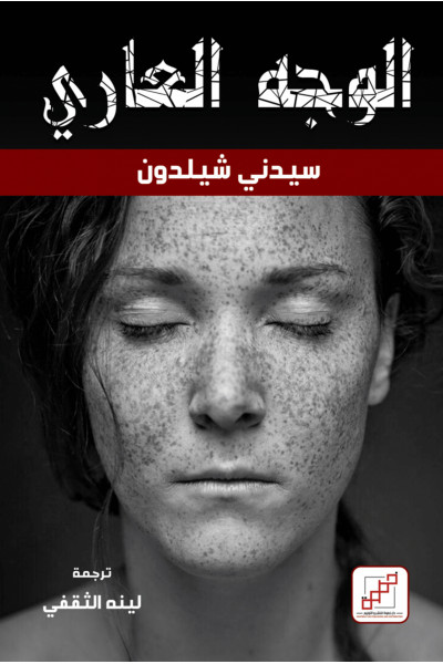 الوجه العاري الوجه العاري