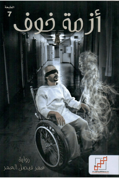 أزمة خوف