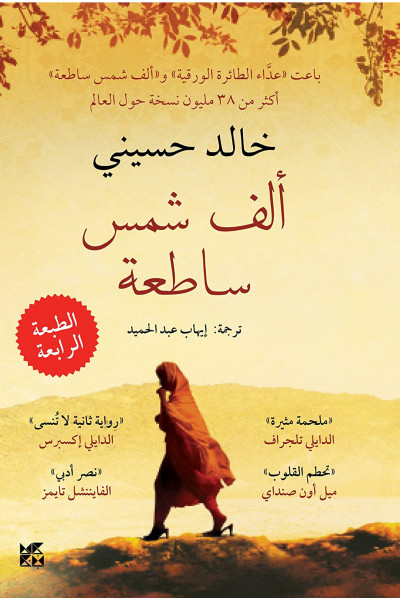 ألف شمس ساطعة ألف شمس ساطعة