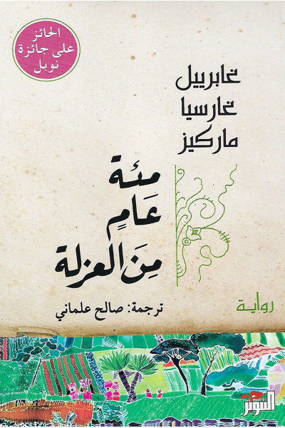 مئة عام من العزلة