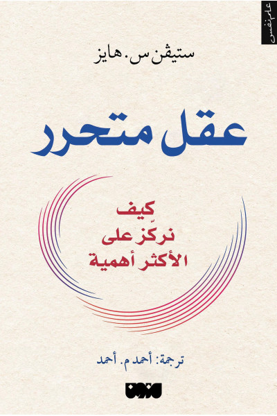 عقل متحرر عقل متحرر