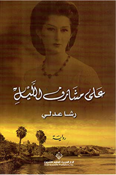 على مشارف الليل