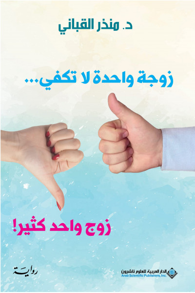 زوجة واحدة لا تكفي زوجة واحدة لا تكفي