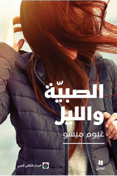 الصبية والليل