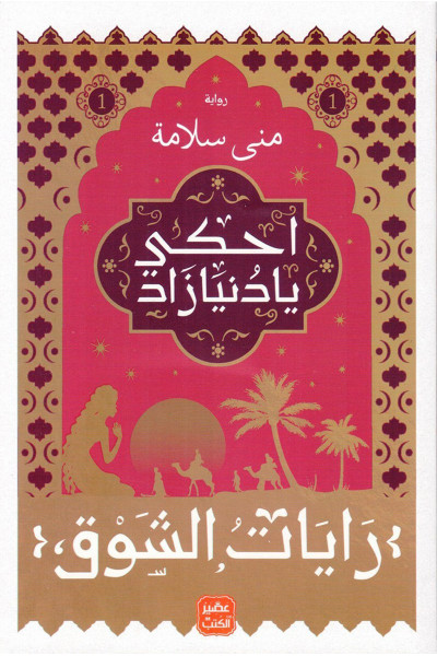 رايات الشوق 1 - احكي يا دنيا زاد