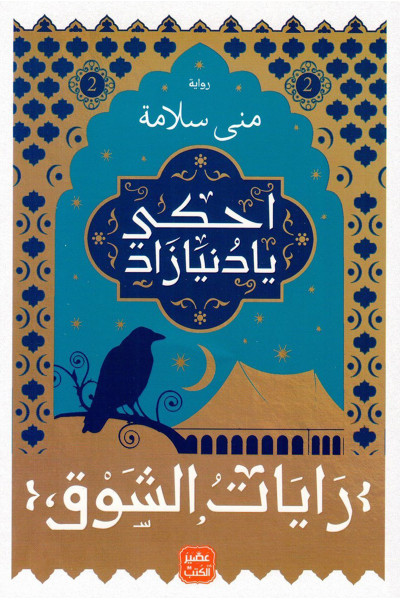 رايات الشوق 2 - احكي يا دنيا زاد