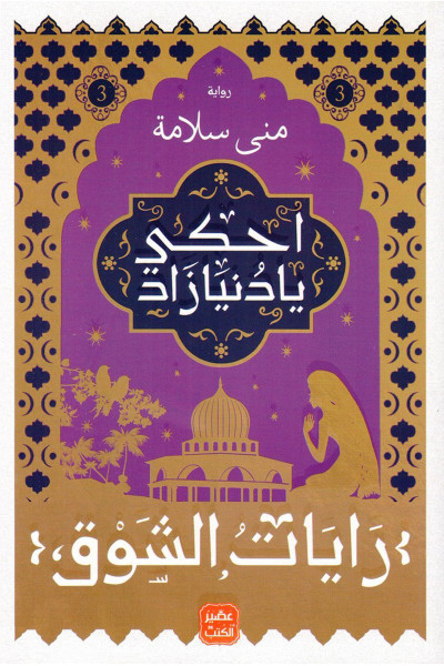 رايات الشوق 3 - احكي يا دنيا زاد