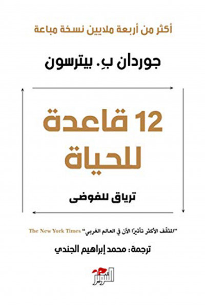 12 قاعدة للحياة - ترياق للفوضى 12 قاعدة للحياة - ترياق للفوضى