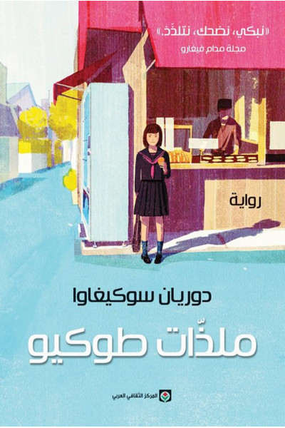 ملذات طوكيو ملذات طوكيو