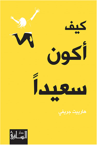 كيف أكون سعيدًا كيف أكون سعيدًا
