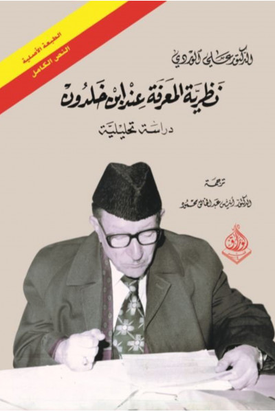 نظرية المعرفة عند ابن خلدون نظرية المعرفة عند ابن خلدون