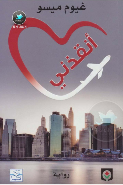 أنقذني أنقذني