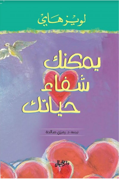 يمكنك شفاء حياتك يمكنك شفاء حياتك
