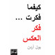 كيفما فكرت فكر العكس