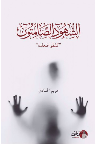 الشهود الصامتين