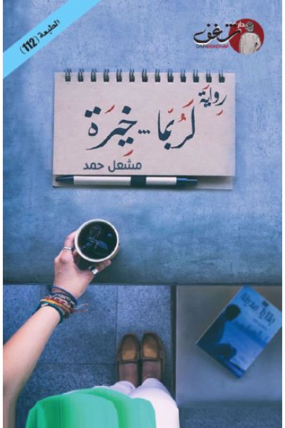 لربما خيره
